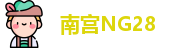 南宫28